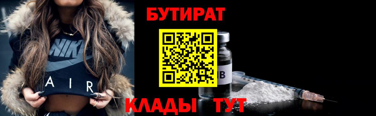 Бутират 99% Светлоград