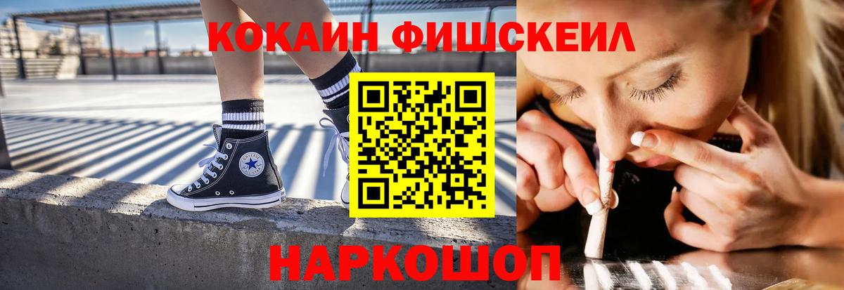 Cocaine Fish Scale Светлоград