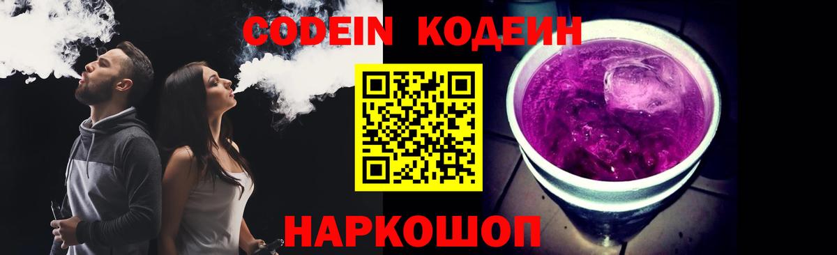 Кодеиновый сироп Lean Purple Drank  Codein напиток Lean (лин)  Светлоград  Вход с VPN 